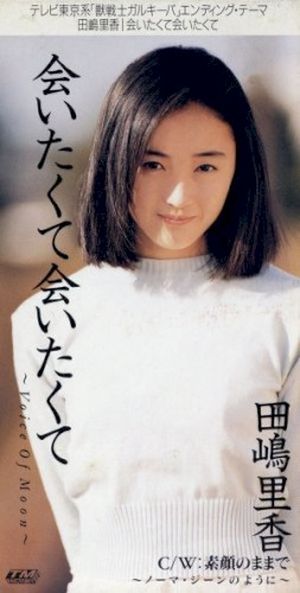 会いたくて会いたくて～Voice Of Moon～ (Single)