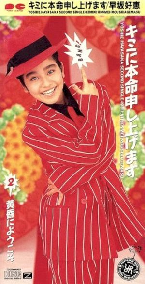 キミに本命申し上げます (Single)