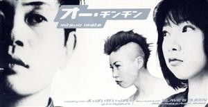 オー・チンチン (Single)