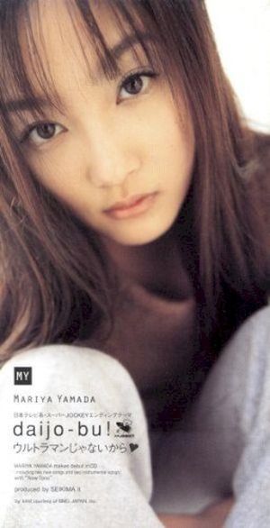 daijo‐bu! / ウルトラマンじゃないから♥ (Single)