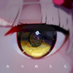 みつめたら (Single)