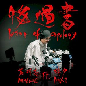 悔過書 (Single)