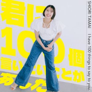 君に100個言いたいことがあんだ (Single)
