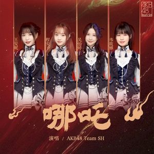 哪吒 (Single)