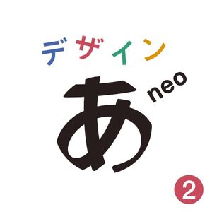 「デザインあneo」2 (OST)