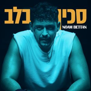 סכין בלב (Single)