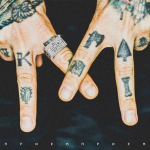ПриёмПриём (EP)