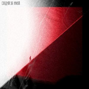 Следуй за мной (Single)