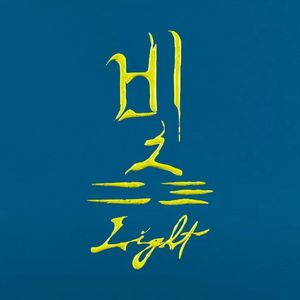 빛 (Single)
