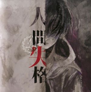 人間・失格 (EP)