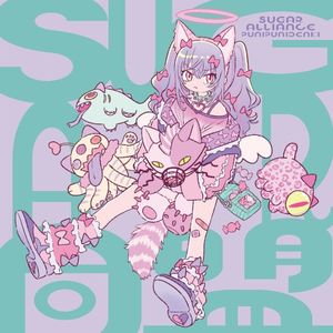 SUGAR同盟 (EP)