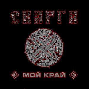 Мой Край (EP)