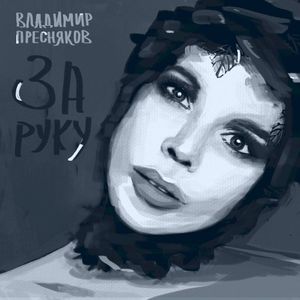 За руку (Single)