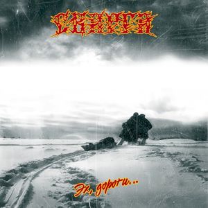 Эх, дороги... (Single)