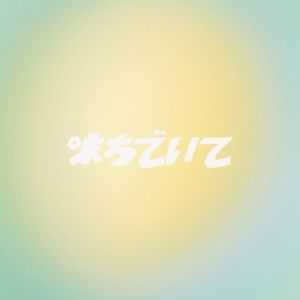 味方でいて (Single)