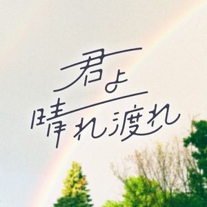 君よ晴れ渡れ (Single)