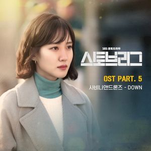 스토브리그 OST - Part. 5 (OST)