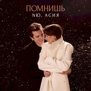 Помнишь (Single)