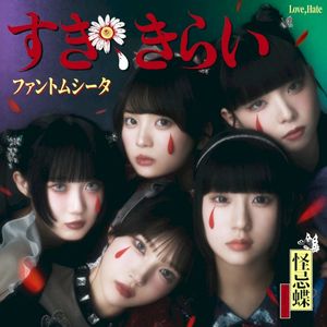 すき、きらい (Single)