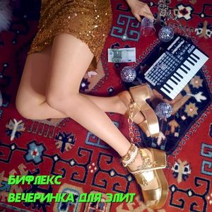 Вечеринка для элит (Single)