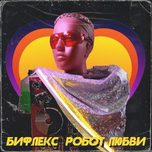 Робот любви