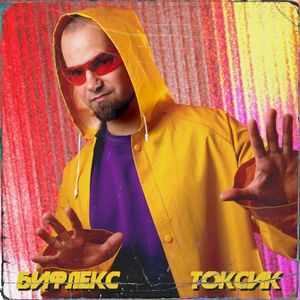 Токсик (Single)