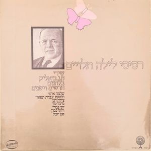 רסיסי לילה תלויים: שירי ח.נ. ביאליק בלחנים חדשים וישנים