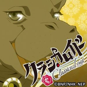 クラシカロイド ドヴォルザーク ムジーク (Single)