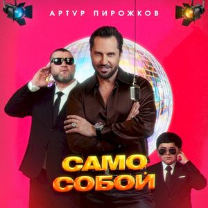 Само Собой (Single)