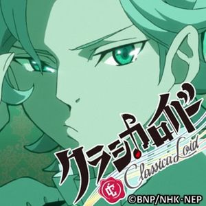 クラシカロイド ワーグナー ムジーク (Single)