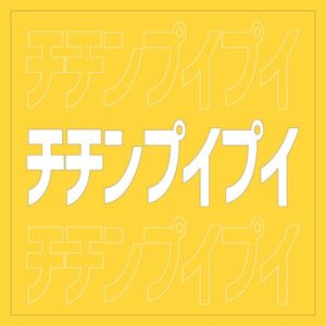 チチンプイプイ (Single)