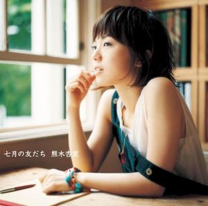 七月の友だち (Single)