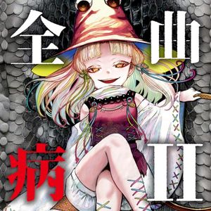 全病曲Ⅱ