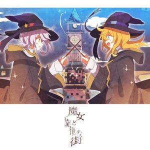 魔女と旋律の街 (Single)