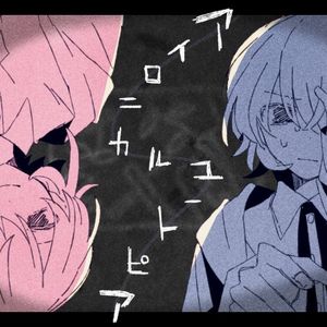 アイロニカルユートピア (Single)