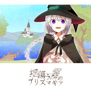 揺蕩う霧のプリズマギア (Single)