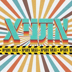 נגמר זמנית (Single)