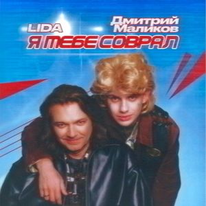 Я тебе соврал (Single)
