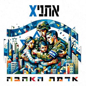אדמת האהבה (Single)