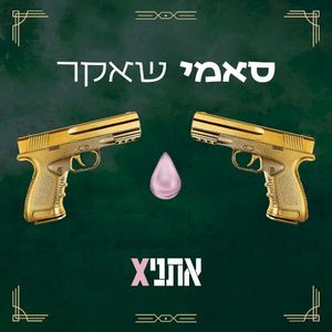 סאמי שאקר (Single)