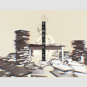 芥の部屋は錆色に沈む (Single)