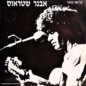 על אש קטנה