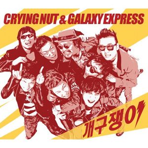 개구쟁이 (EP)