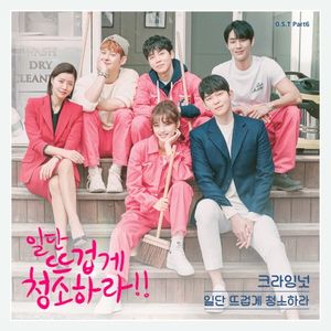 일단 뜨겁게 청소하라 OST - Part. 6 (OST)
