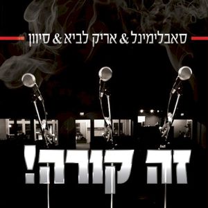 זה קורה (Single)