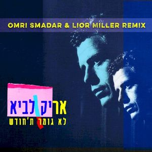 לא גומר ת׳חודש: Omri Smadar & Lior Miller Remix (Single)