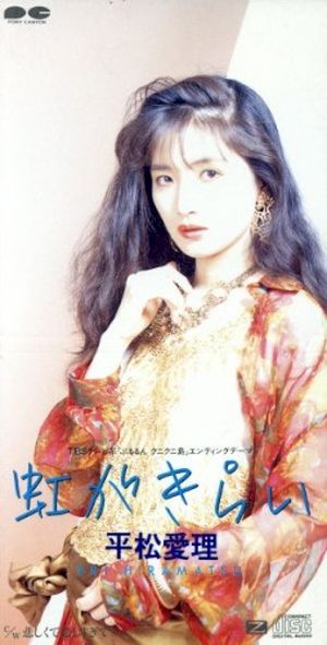 虹がきらい (Single)