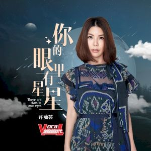 你的眼里有星星 (Single)
