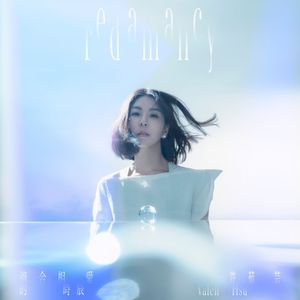 適合相愛的時辰 (Single)
