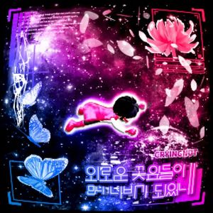 외로운 꽃잎들이 만나 나비가 되었네 (Single)